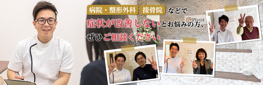 日進市で坐骨神経痛の治療が圧倒的な改善率で評判 赤池駅すぐの整体pivot 土曜19時まで 日進市で坐骨神経痛の治療が圧倒的な改善率で評判 赤池駅すぐの整体pivot 土曜19時まで